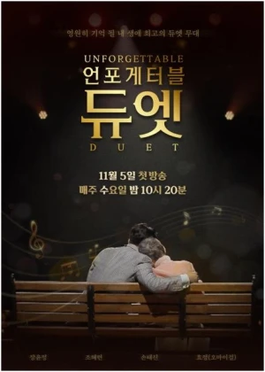 언포게터블 듀엣